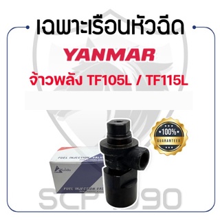 เฉพาะเรือนหัวฉีด ไม่รวมหัวฉีด KUMBA ยันม่าร์ จ้าวพลัง รุ่น TF105L / TF115L YANMAR