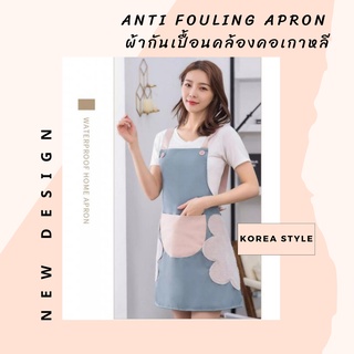 ผ้ากันเปื้อนคล้องคอเกาหลี - Anti fouling apron มีกระเป๋าหน้า ด้านข้างมีผ้าเช็ดมือ ผ้ากันเปื้อนกันเลอะ 1 ตัว คละสี