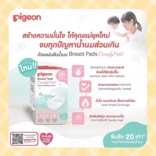 Pigeon แผ่นซับน้ำนม Comfy Feel รุ่นสัมผัสนุ่ม เบาสบายผิว ขนาด 12,30,60 ชิ้น แถม 18 ชิ้น