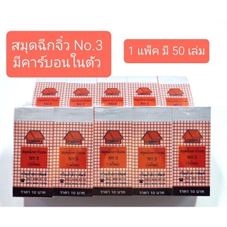 สมุดฉีกจิ๋วคาร์บอนในตัว ตราบ้าน (1แพ็ค = 50เล่ม)