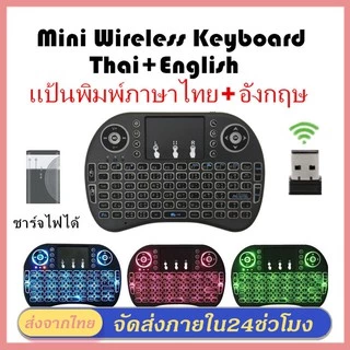 ภาษาไทย-อังกฤษ Mini Wireless Keyboard เม้าส์คีย์บอร์ดมินิไร้สายคอมโบ คีย์บอร์ดไร้สายมินิ 2.4Ghz ต่อกับTV Box แสงไฟ3สี