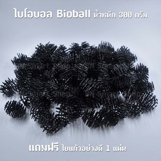 วัสดุกรองตู้ปลาตู้กุ้ง ไบโอบอล Bioball 1 ถุง น้ำหนักประมาณ 300 กรัม หรือประมาณ 90 ลูก แถมฟรีใยแก้วอย่างดี 1แผ่น