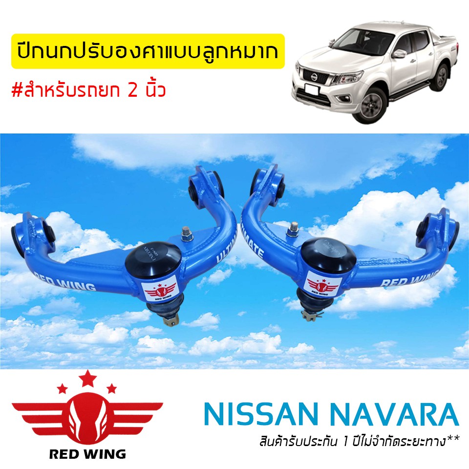 ปีกนกปรับองศาแบบลูกหมากสำหรับ Nissan Navara (1 คู่)