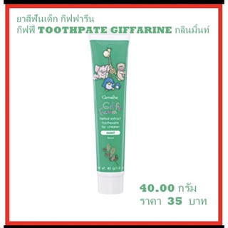 🦷ยาสีฟันเด็ก กิฟฟารีน กิฟฟี่ TOOTHPATE GIFFARINE กลินมิ้นท์ ช่วยป้องกันฟันผุ  รักษาเหงือก  ขจัดคราบหินปูนในฟัน