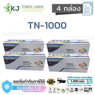 TN-1000 Color Box (4 กล่อง ) ตลับหมึกเลเซอร์เทียบเท่า HL-1110/1112,DCP-1512,MFC-1810/1815/DCP-1510,MFC-1810/1815 /DCP-1