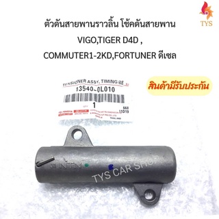 ตัวดันสายพานราวลิ้น โช้คดันสายพาน VIGO,TIGER D4D,COMMUTER1-2KD,FORTUNER ดีเซล โช๊คดันสายพาน รหัส13540-0L010