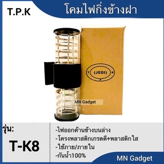 โคมT-K8 ฟรีหลอดLED 2ดวง!! โคมไฟกิ่ง โคมไฟข้างฝา ไฟกิ่ง โคมไฟติดผนัง โคมไฟติดผนังทรงกระบอก โคมไฟผนัง โคมไฟติดผนัง โคมผนัง