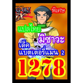 1278 มิซาวะ การ์ดยูกิภาษาไทย