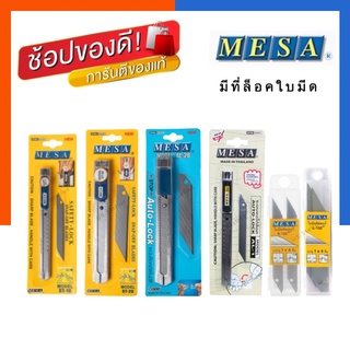 มีดคัตเตอร์ แถมใบมีด MESA เมซ่า AL-1/AL-2B/ST-20/ST-10/L-150/L-100 ใบมีดคุณภาพสูง พร้อมส่ง US.Station