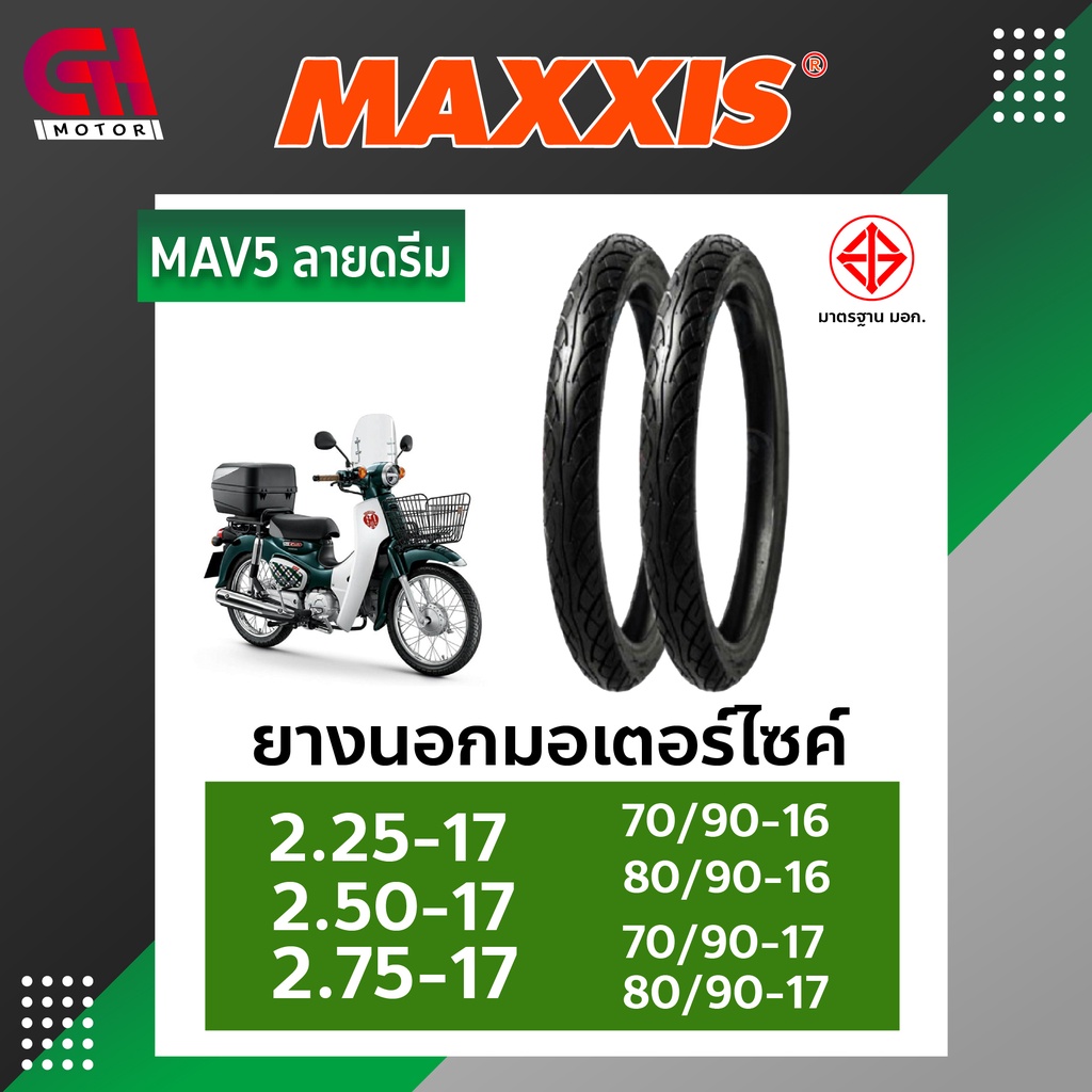 ยางนอกรถมอเตอร์ไซค์ Tube Tire (รุ่นมียางใน)  Maxxis รุ่น MAV5 ลายดรีม ขอบ17 2.25-17 2.50-17 2.75-17