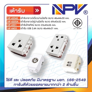 เต้ารับกราวด์เดี่ยว เต้ารับกราวด์คู่ เต้ารับUSB  NPV มี มอก. ทนทาน ด้วยวัสดุ ABS ของแท้ 100%