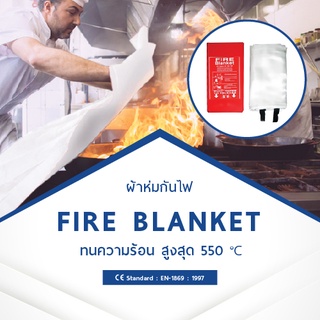 👉ออกบิล vat ได้ ผ้าห่มกันไฟFire Blanket  ได้รับมาตราฐาน CE-Standard : EN 1869:1997