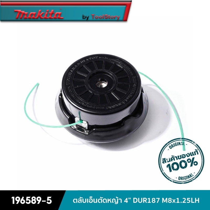 MAKITA 196589-5 : ตลับเอ็นตัดหญ้า 4” DUR187 M8x1.25LH