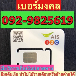 เบอร์มงคลAIS 062-2462397 รวม41