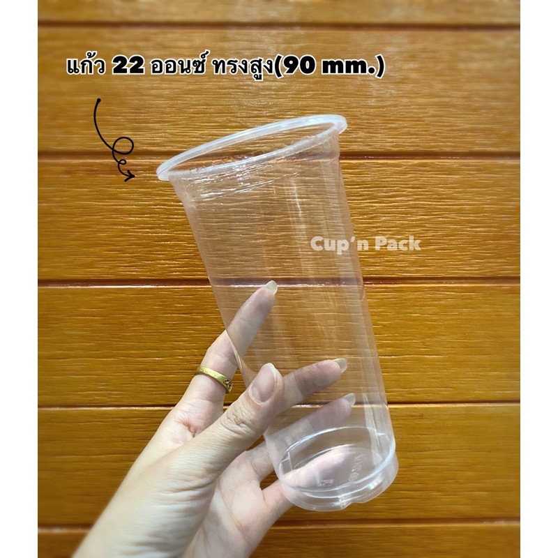 แก้ว 22 ออนซ์ ทรงสูง (50ใบ/แพค) ปาก 90 มม. มีราคาพร้อมฝาและหลอด