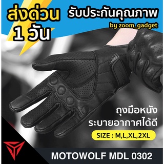 MOTOWOLF MDL 0302  ถุงมือหนังแกะ สำหรับขับขี่รถจักรยานยนต์ ถุงมือหนังแท้