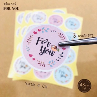 พร้อมส่งจ้า สติ๊กเกอร์ For You (ขนาด 4cm 1 Setมี 48 ดวง)