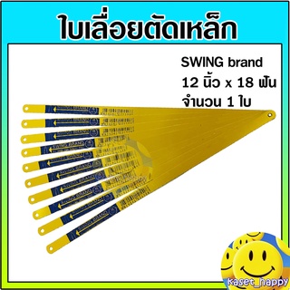 ใบเลื่อยตัดเหล็ก ตัดท่อพีวีซี pvc 18 ฟัน ยาว 12 นิ้ว SWING brand (สีเหลือง)