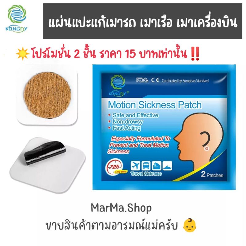 พร้อมส่งมาก‼️ KONGDYMotion Sickness patch แผ่นแปะกันเมารถ เมาเรือ เมา