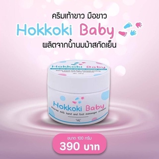 ครีมบำรุงเท้า Hokkoki Baby ขนาด 100กรัม