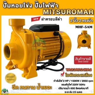 ปั๊มน้ำไฟฟ้า ปั๊มหอยโข่ง MITSUROMAR 2 นิ้ว 2 แรงม้า (220V) ขดลวดทองแท้ ใบพัดทองเหลืองแดง Matsubishi 2 นิ้ว 2 แรงม้า