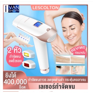 เครื่องเลเซอร์กำจัดขนถาวร IPL Lescolton เลเซอร์กำจัดขน ของแท้ 100% กำจัดขนเอง ไม่ต้องง้อคลินิค