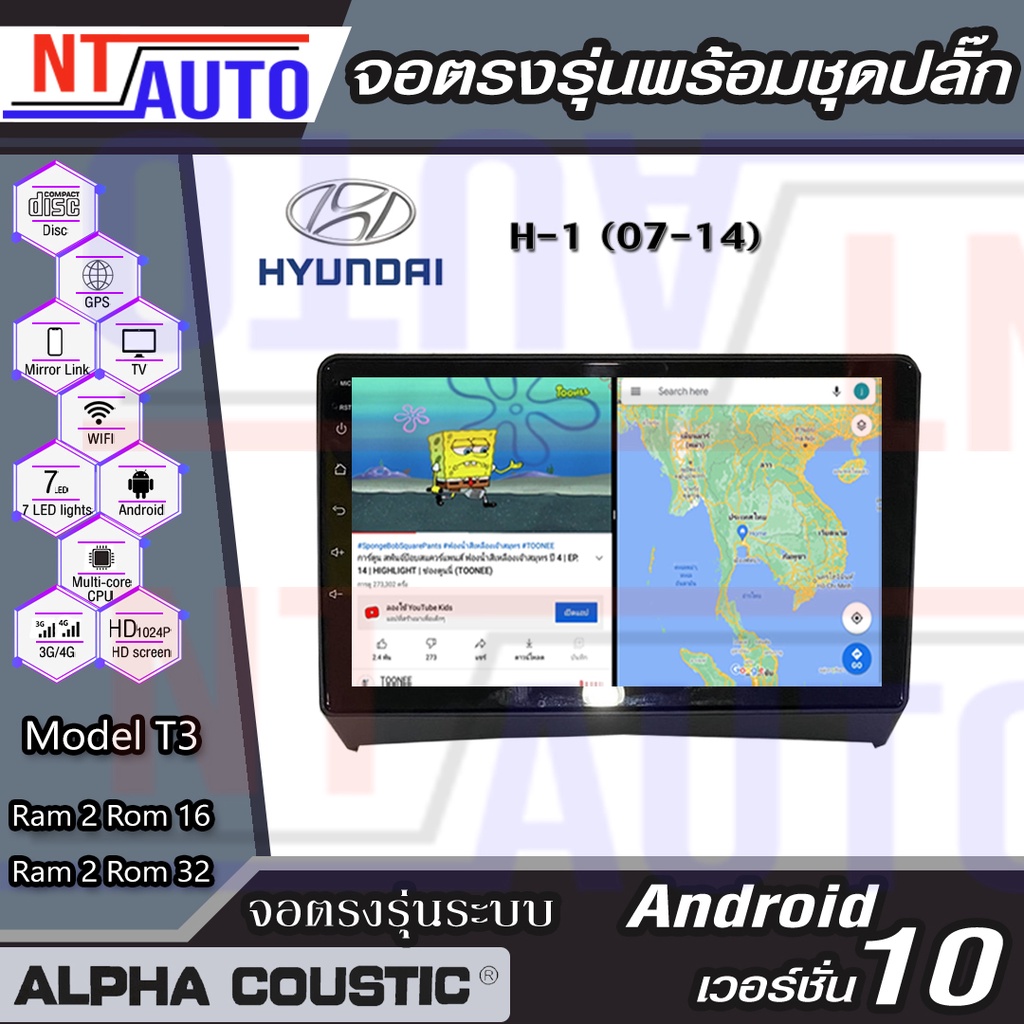 Alpha Coustic เครื่องเสียงติดรถยนต์แอนดรอยด์แบบตรงรุ่น สำหรับ Hyundai H-1 ปี07-14 จอAndroid พร้อมปลั