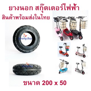 ยางนอก 200x50 สกู๊ตเตอร์ไฟฟ้า อะไหล่ รถจักรยานไฟฟ้า (8นิ้ว) ยางสูบลม