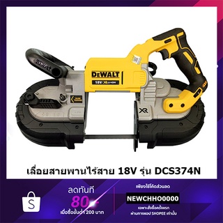 DEWALT เลื่อยสายพานไร้สาย 18V. รุ่น DCS374N ตัวเปล่า ไม่รวมแบตฯ รับประกันศูนย์ 3 ปี