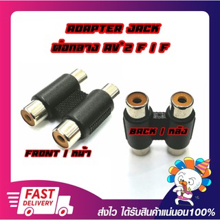 Extender Connector jack RCA Female/Female 2Port (L/R) แจ็คต่อกลางสาย RCA 2ช่อง (ขาว/แดง)