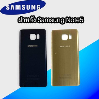 ฝาหลัง samsung​ Note5, Note 5 ฝาหลัง ซัมซุง โน๊ต5