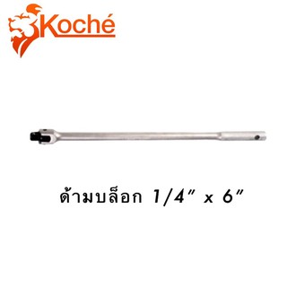 ด้ามบล็อก KOCHE 1/4" x 6"