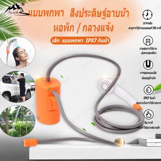 ฝักบัวอาบน้ำกลางแจ้งแบบพกพา Outdoor Portable Shower USB Rechargeable Shower Head Water Pump Nozzle Sport Travel Caravan