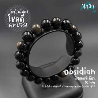 กำไลหินแท้ หินออบซิเดียน (สีธรรมชาติ) Obsidian ช่วยขับไล่โชคชะตาที่เลวร้าย สิ่งที่เลวร้ายออกจากชีวิตผู้สวมใส่ หินสีดำ