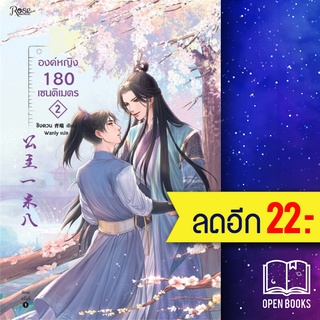 องค์หญิง 180 เซนติเมตร 1-2 (2เล่มจบ) | Rose ชิงตวน (Liu Xiao)