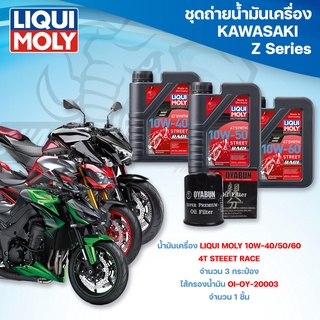 ชุดถ่ายน้ำมันเครื่องสำหรับรถ Kawasaki Z Series น้ำมันเครื่อง Liqui Moly 4T Street Race