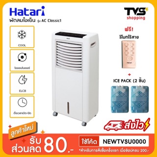 HATARI พัดลมไอเย็น AC Classic1 บรรจุน้ำได้ 8 ลิตร