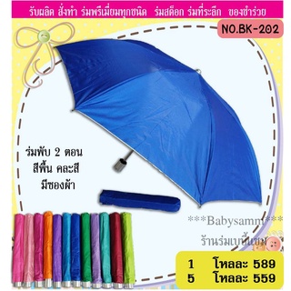 ร่มพับ2ตอน สีพื้น คละสี มียูวี(BK202)