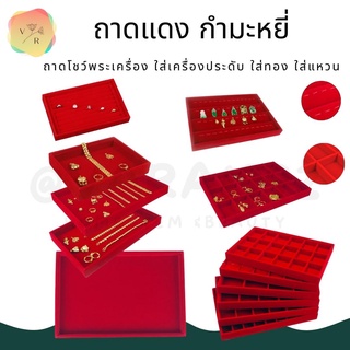 ถาดกำมะหยี่แดง ถาดโชว์พระ โชว์เครื่องประดับ ปูเรียบ มีช่อง