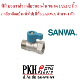 มินิ บอลวาล์ว เกลียวนอก-ใน ขนาด 1/2x1/2 นิ้ว (เกลียวก๊อกบ้านทั่วไป) SANWA จำนวน 1 ตัว