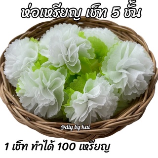 กระดาษห่อเหรียญ ดอกมะลิ 1 เซ็ท ห่อได้ 100 เหรียญ (กระดาษสา 500 แผ่นพร้อมหนังยางรัด)