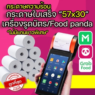 (ไม่มีแกนถูกสุด4.xบาท) กระดาษใบเสร็จ 57*30mm ใบเสร็จfoodpanda กระดาษความร้อน กระดาษพิมพ์ใบเสร็จ ใช้สำหรับ Sunmi v2