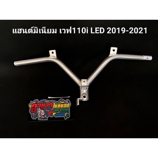 แฮนด์บังคับเลี้ยว แฮนด์มิเนียม เวฟ110i LED 2019-2022  ทรงเดิม ทรงตัวV น้ำหนักเบา แข็งแรง ไล่เบารถเชง