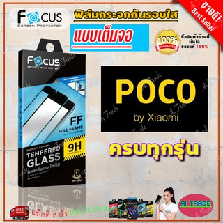 FOCUS ฟิล์มกระจกนิรภัยเต็มหน้าจอ Poco M5/ M4 Pro/ M3/ X4 GT/ X3 NFC,X3 Pro/ C40/ F3