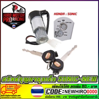 สวิทย์กุญแจชุดเล็ก รุ่น HONDA SONIC-NEW