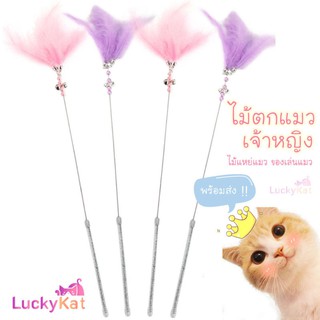 ไม้ตกแมวเจ้าหญิง ไม้ล่อแมว ไม้แหย่แมว ไม้เล่นกับแมว น่ารักมุ้งมิ้งฟรุ้งฟริ้งกระดิ่งแมว 🔥พร้อมส่งจ้า🔥