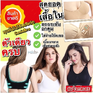 มาใหม่!!Genie Bra ชุดชั้นในไร้รอยต่อยกกระชับเสริมสรีระ