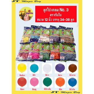 ลูกโป่งกลมสีพื้น เบอร์ 3 ตราเรือใบ อุปกรณ์ตกแต่ง