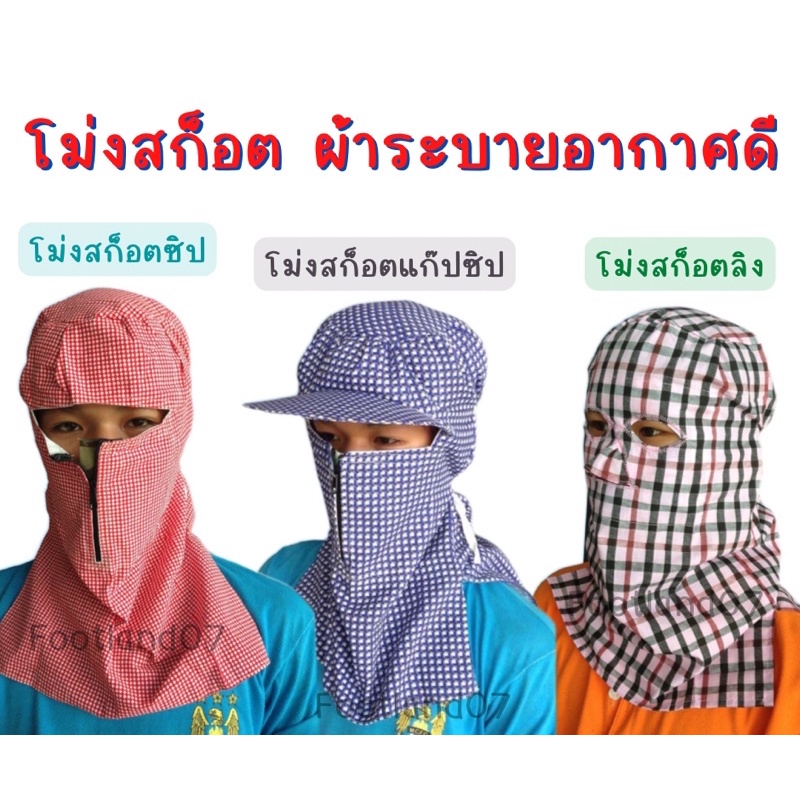 โม่งผ้าขาวม้า ลายสก็อต โม่งสก๊อตลิง โม่งสก๊อตซิปแก๊ป โม่งคลุมหน้า ผ้าคลุมหน้า โม่งกันแดด โม่งเหยี่ยว โม่งลิง