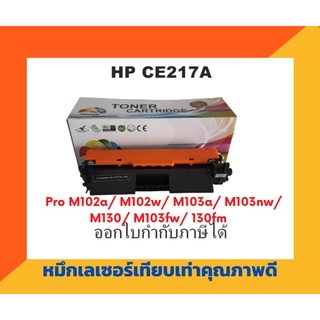 ตลับหมึกเทียบเท่า รุ่น HP CF217A (สีดำ) สำหรับ HP Laser Jet Pro M102w/Pro MFP M130fn/M130fw/M1